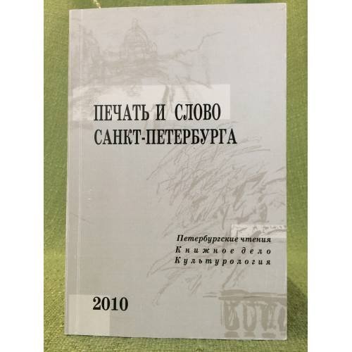 Обложка книги «Печать и слово Санкт-Петербурга (Петербургские чтения-2009). В двух частях. Часть 1: Книжное дело. Культурология. Сборник» — ТаБорисская Е.М., ISBN 9785793705103