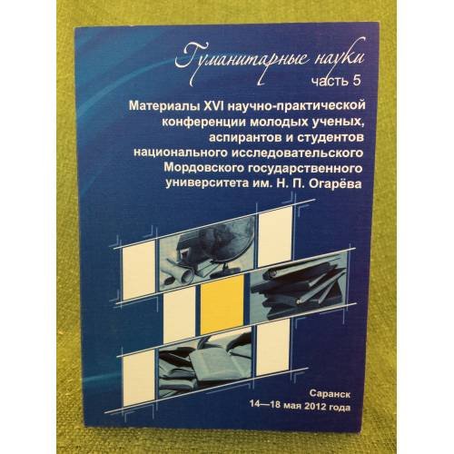 Обложка книги «МатериалыXVI научно- практической конференции молодых ученых, аспирантов и студентов мордовского государственного университет» — Ватанина Л.И., Терехина Г.В., Сенин П.В. (ред.), ISBN 9785710326060