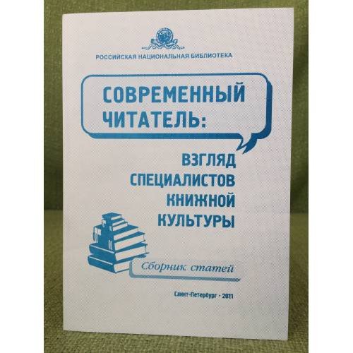 Обложка книги «Современный читатель. Взгляд специалистов книжной культуры» — Сборник статей, ISBN 9785819204146
