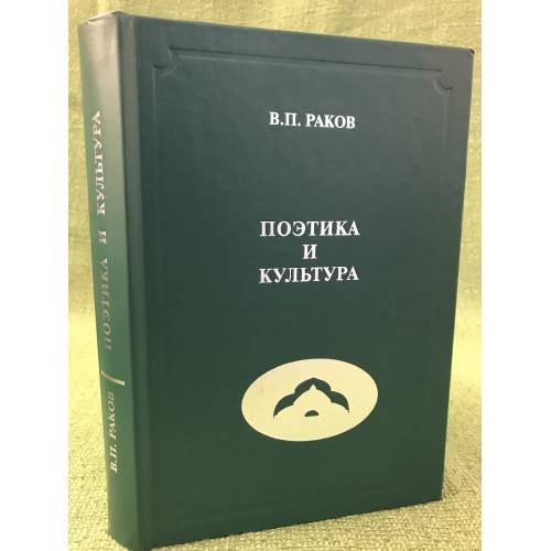 Обложка книги «Поэтика и культура» — Раков Валерий Петрович, ISBN 9785862292206