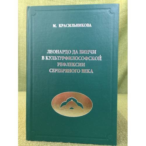 Обложка книги «Леонардо да Винчи в культурфилософской рефлексии серебряного века» — Красильникова Мария Ю., ISBN 9785862291858