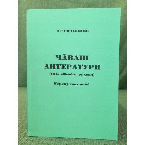 Обложка книги «Чăваш литератури (1917-30-мĕш çулсем)- Вĕренӳ пособийĕ» — В.Г.Родионов, ISBN 5767706182