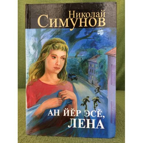 Дополнительное изображение книги «Ан йӗр эсӗ, Лена. Роман. Иккӗмӗш кӗнеке»