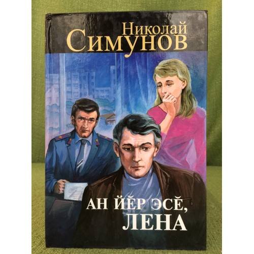 Обложка книги «Ан йӗр эсӗ, Лена. Роман. Иккӗмӗш кӗнеке» — Николай Симунов, ISBN 9785767014941