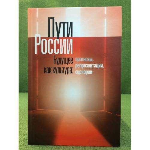 Обложка книги «Пути России. Будущее как культура: Прогнозы, Репрезентации, Сценарии» — Под общей редакцией: М. Г. Пугачева, В. С. Вахштайн, ISBN 9785867938734
