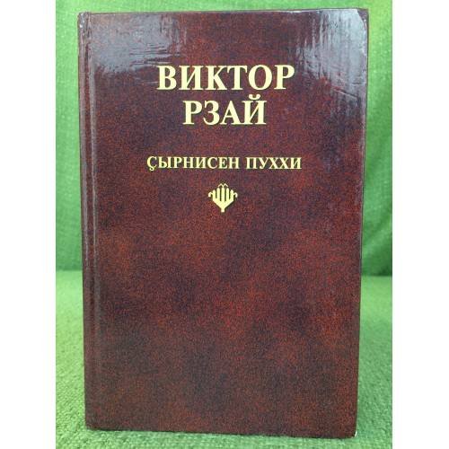 Обложка книги «Ҫырнисен пуххи» — Виктор Рзай, ISBN 5767013365