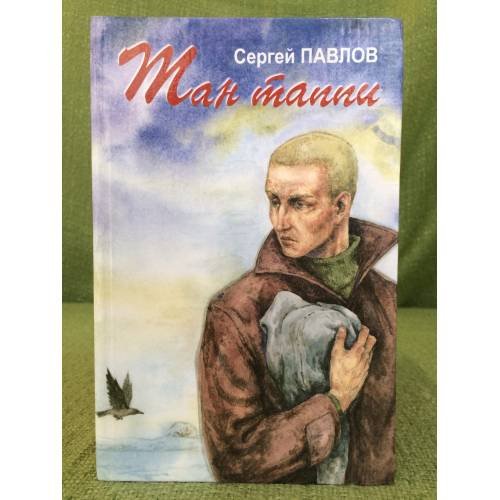 Обложка книги «Тан таппи: роман, повесть, калавсем» — Сергей Павлов, ISBN 5767014167
