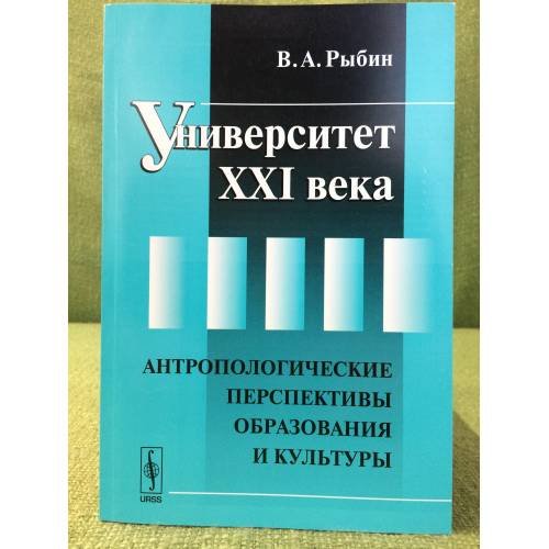 Обложка книги «Университет XXI века. Антропологические перспективы образования и культуры» — Рыбин В.А., ISBN 9785397031295