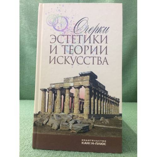 Обложка книги «Очерки эстетики и теории искусства XX века» — Автор не указан, ISBN 9785883733214