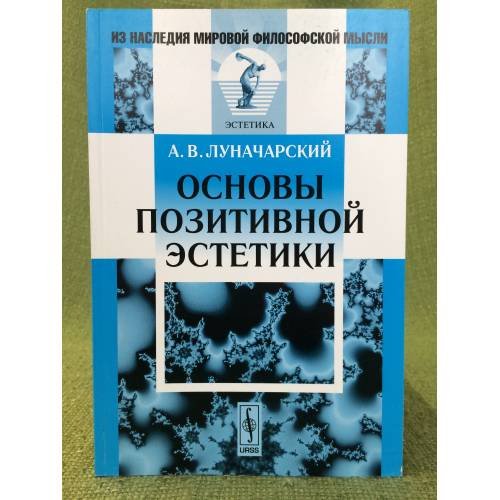 Обложка книги «Основы позитивной эстетики» — Луначарский А.В., ISBN 9785397018791