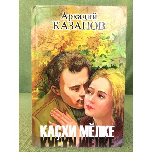 Обложка книги «Каҫхи мӗлке. Повесть, калавсем.» — Аркадий Казанов, ISBN 9785767015115