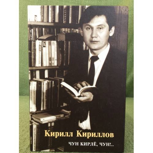 Обложка книги «Чун кирлӗ, чун!..» — Кирил Кириллов, ISBN 5767014590
