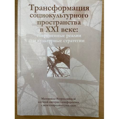 Обложка книги «Трансформация социокультурного пространства в XXI веке: Современные реалии и культурные стратегии. Материалы всеросс. Науч.» — Беломоева О.Г.., Мочалов Е.В., Бахмустов С.Б., ISBN 9785749315998
