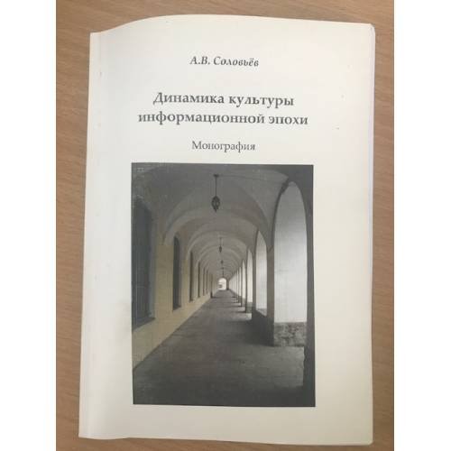 Обложка книги «Динамика культуры информационной эпохи» — Соловьев А.В., ISBN 9785880065882