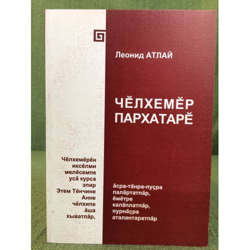 Обложка книги «Чӗлхемӗр пархатарӗ» — Леонид Атлай, ISBN 5902891132