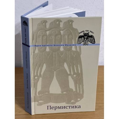 Обложка книги «Пермистика. (пермь как текст)» — Баньковский Лев В., Раков Вячеслав, Иванов Алексей, ISBN 9785881873868