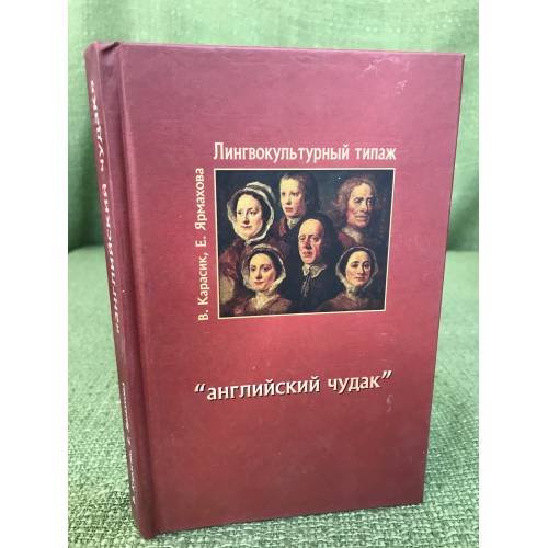 Обложка книги «Лингвокультурный типаж "Английский чудак"» — Карасик В.И., ISBN 9785733301426