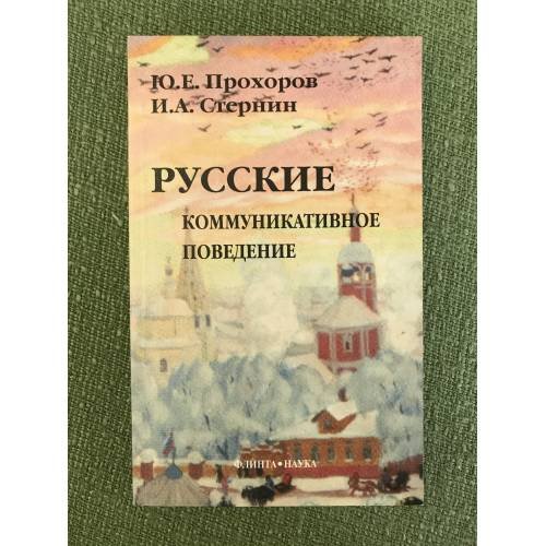 Обложка книги «Русские: Коммуникативное поведение. 3-е изд., испр» — Прохоров Ю.Е., Стернин И.А., ISBN 9785020333901