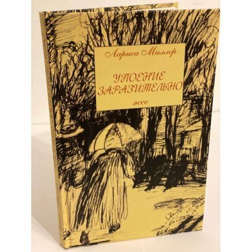 Обложка книги «Упоение заразительно. Эссе» — Миллер Л.Е., ISBN 9785778404007