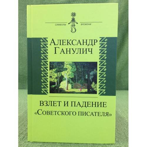 Обложка книги «Взлет и падение "Советского писателя"» — Ганулич А.А., ISBN 9785778404434