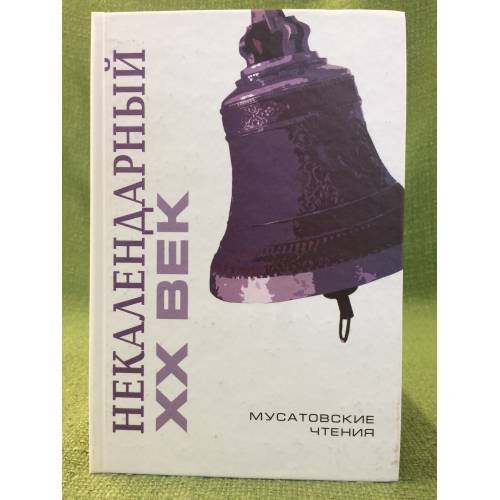 Обложка книги «Некалендарный XX век» — Автор не указан, ISBN 9785911720438