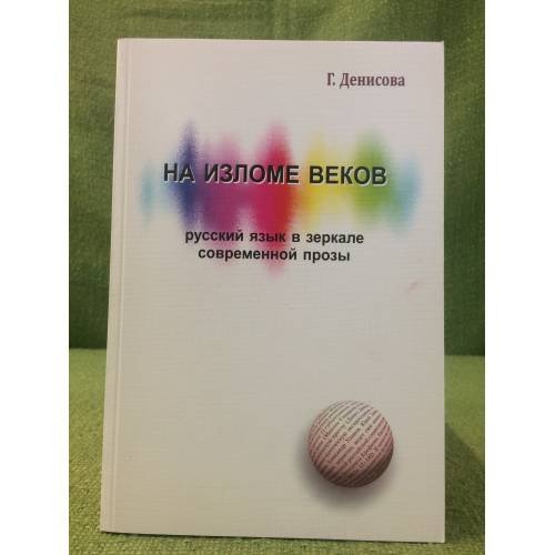 Обложка книги «На изломе веков. Русский язык в зеркале современной прозы» — Денисова Г.В., ISBN 9785911720599