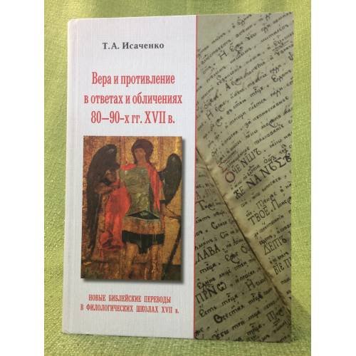 Обложка книги «Вера и противление в ответах и обличениях 80-90-х гг.» — Исаченко Т.А., ISBN 9785911720858