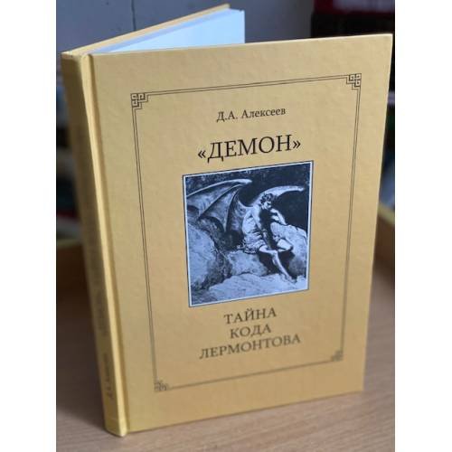 Обложка книги «"Демон". Тайна кода Лермонтова» — Алексеева Д.А., ISBN 9785890370136