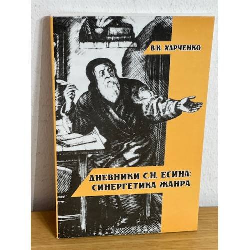 Обложка книги «Дневники С. Н. Есина: Синергетика жанра» — Хакченко В.К., ISBN 9785422500154