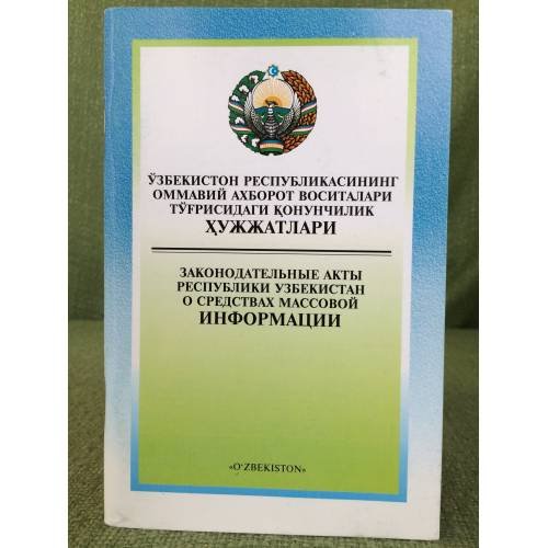 Обложка книги «Узбекистон Республикасининг оммавий ахборот воситалари туфрисидаги конунчилик хужжатлари» — У.Зокиров, ISBN 9789943011212