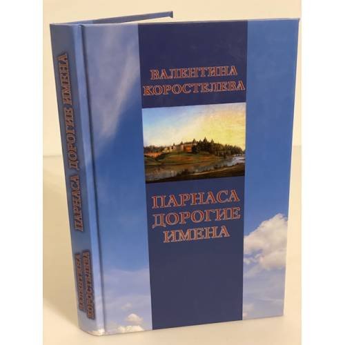 Обложка книги «Парнаса дорогие имена» — Коростелева В.А., ISBN 9785422500222