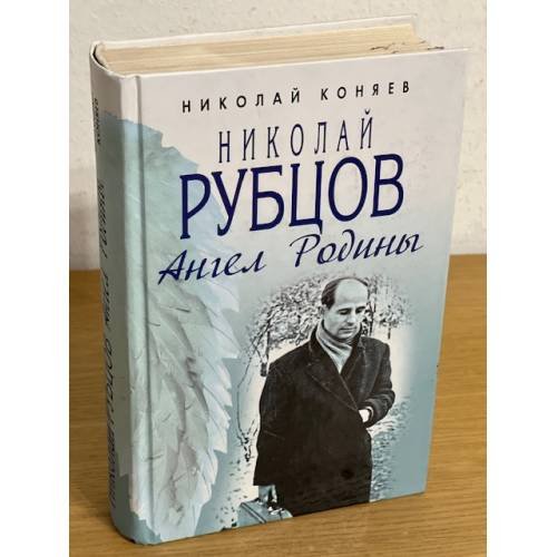 Обложка книги «Николай Рубцов. Ангел Родины» — Коняев Николай Михайлович, ISBN 9785926503842