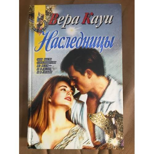 Обложка книги «Наследницы» — Вера Кауи, ISBN 5855857832