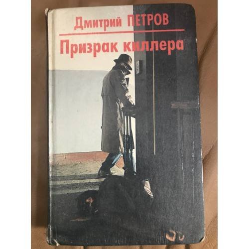 Обложка книги «Призрак киллера» — Дмитрий Петров, ISBN 5762700372