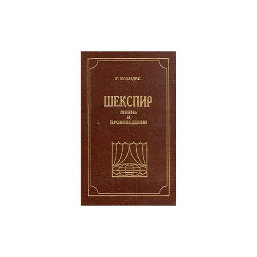 Обложка книги «Шекспир. Жизнь и произведения» — Брандес Г., ISBN 9785888780039