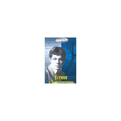 Обложка книги «Есенин в Константинове» — <не указано>, ISBN 9785926504849