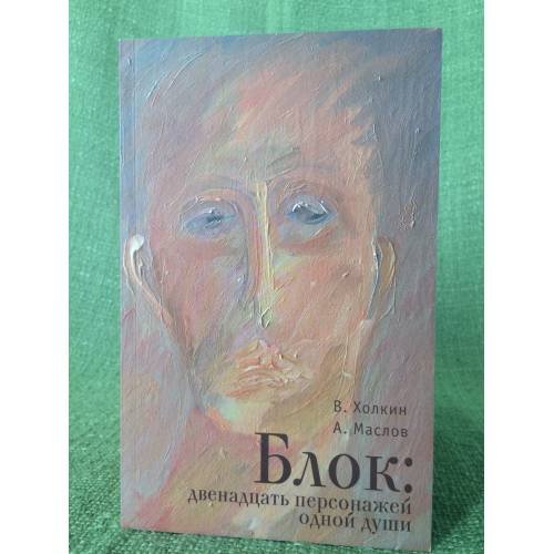 Обложка книги «Блок: двенадцать персонажей одной души» — Холкин В., Маслов А., ISBN 9785914194151