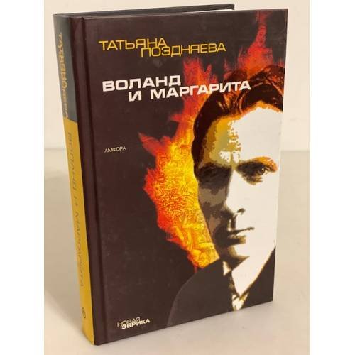 Обложка книги «Воланд и Маргарита» — Поздняева Т., ISBN 9785367003178