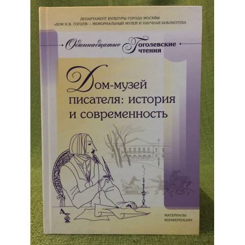 Обложка книги «Дом-музей писателя: история и современность» — Автор не указан, ISBN 9785436400112