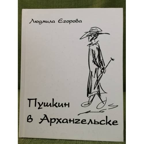 Обложка книги «Пушкин в Архангельске. Изд. 2- е, Испр. и доп.» — Егорова Л., ISBN 9785858796671