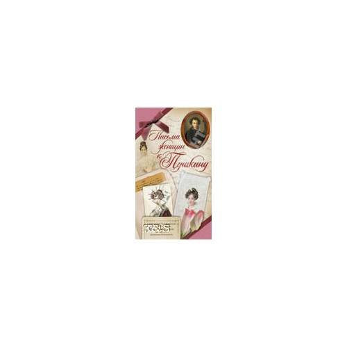 Обложка книги «Письма женщин к Пушкину», ISBN 9785170772230
