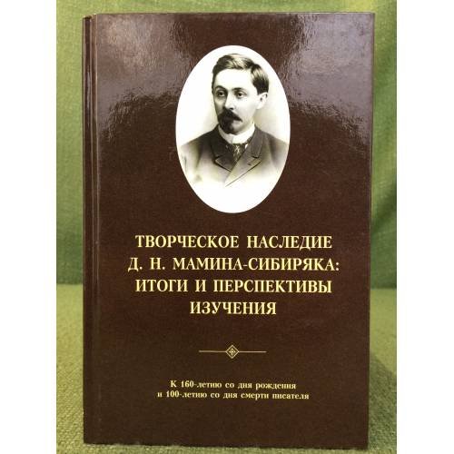 Обложка книги «Творческое наследие Д.Н. Мамина-сибиряка: Итоги и перспективы изучения. К 160- летию со дня рождения и 100- летию со дня смерти» — Зырянов О.В. (ред.), ISBN 9785785108196