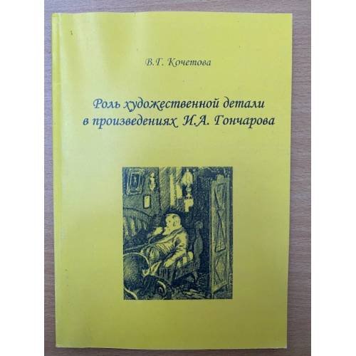 Обложка книги «Роль художественной детали в произведениях И.А. Гончарова» — Кочетова Валентина, Геннадьевна, ISBN 9785851275463