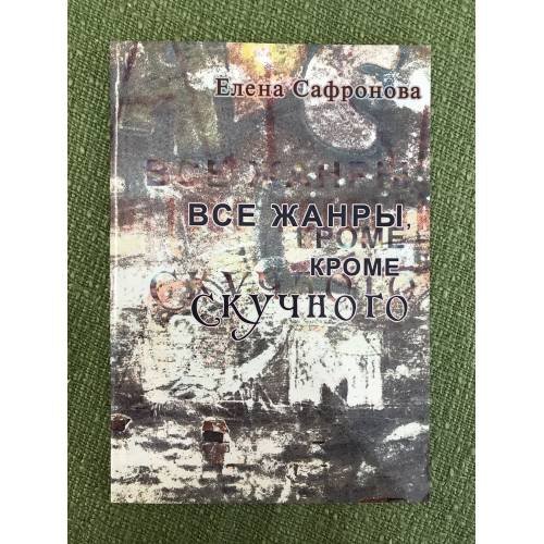 Обложка книги «Все жанры, Кроме скучного» — Сафронова Елена., ISBN 9785918652282