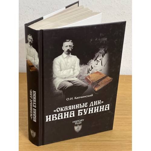Обложка книги «"Окаянные дни" Ивана Бунина» — Капчинский Олег Иванович, ISBN 9785444421918