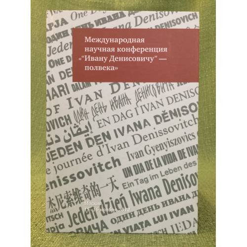 Обложка книги «Международная научная конференция "Ивану Денисовичу" - полвека": к 50-летию публикации рассказа Александра Солженицына» — Автор не указан, ISBN 9785984540292