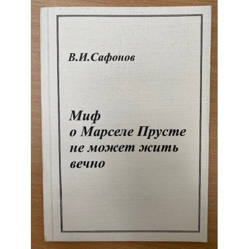 Обложка книги «Миф о Марселе  Прусте не может жить вечно» — Сафонов В., ISBN 9785990187627