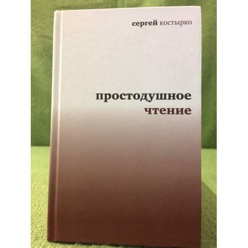 Обложка книги «Простодушное чтение» — Костырко С.П., ISBN 9785969104181
