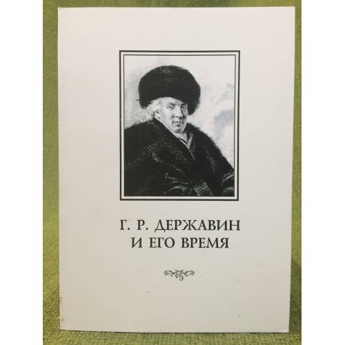 Обложка книги «Г. Р. Державин и его время. Сборник статей» — Морозова Н.П. (ред.), ISBN 9785940300854
