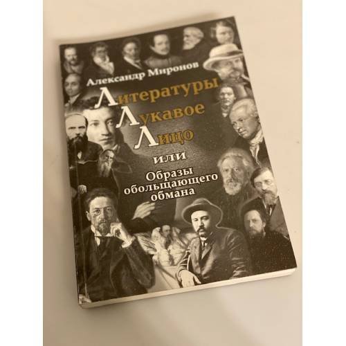 Обложка книги «Литературы лукавое лицо, или образы обольщающего обмана» — Миронов А., ISBN 9785936824401
